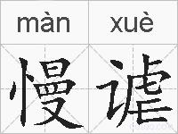慢谑的拼音