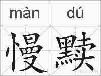 慢黩的拼音