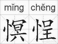 慏悜的拼音