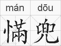 慲兜的拼音
