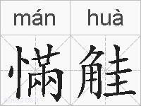 慲觟的拼音