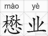 懋业的拼音