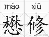 懋修的拼音