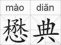 懋典的拼音