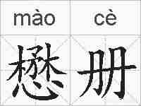 懋册的拼音