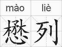 懋列的拼音