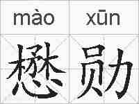 懋勋的拼音
