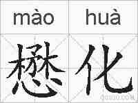 懋化的拼音