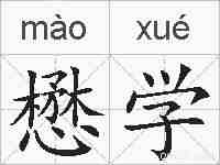 懋学的拼音