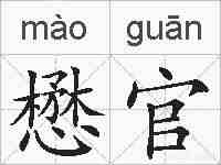 懋官的拼音