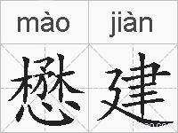懋建的拼音