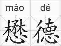 懋德的拼音