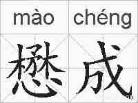 懋成的拼音