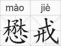 懋戒的拼音