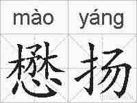 懋扬的拼音
