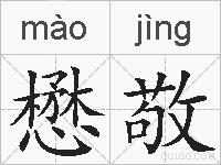 懋敬的拼音