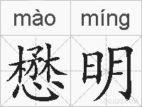 懋明的拼音