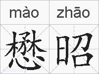 懋昭的拼音
