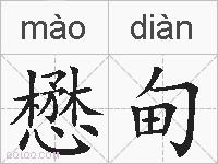 懋甸的拼音