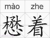 懋着的拼音