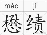 懋绩的拼音