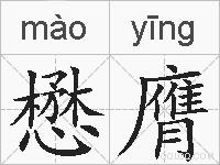 懋膺的拼音