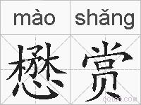 懋赏的拼音