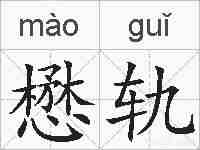 懋轨的拼音