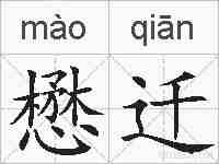懋迁的拼音