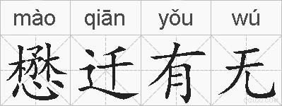 懋迁有无的拼音