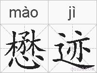 懋迹的拼音