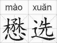 懋选的拼音