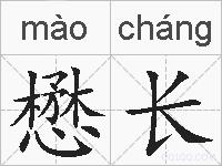 懋长的拼音