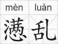 懑乱的拼音