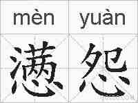 懑怨的拼音