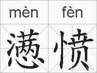 懑愤的拼音