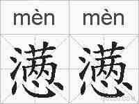 懑懑的拼音