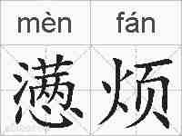 懑烦的拼音