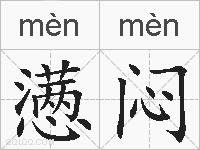 懑闷的拼音