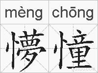 懜憧的拼音