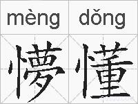 懜懂的拼音