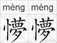 懜懜的拼音