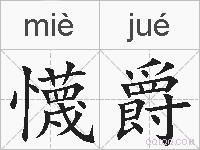 懱爵的拼音