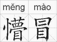 懵冒的拼音