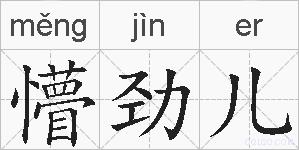 懵劲儿的拼音