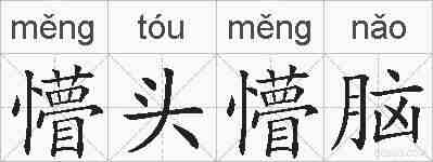 懵头懵脑的拼音