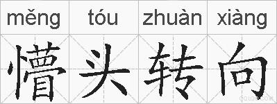 懵头转向的拼音