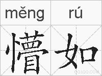 懵如的拼音