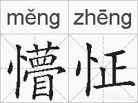 懵怔的拼音