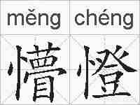 懵憕的拼音